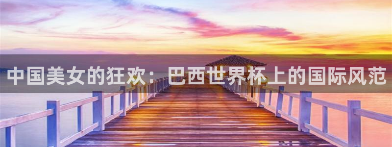 世界杯转播表：中国美女的狂欢：巴西世界杯上的国际风范