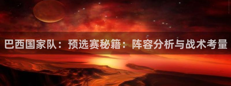 世界杯今日赛程直播：巴西国家队：预选赛秘籍：阵容分析与战术考量