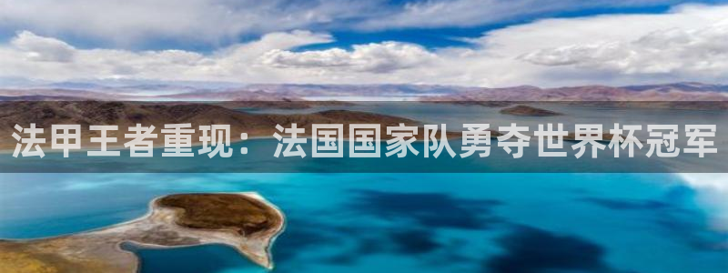 世俱杯直播：法甲王者重现：法国国家队勇夺世界杯冠军
