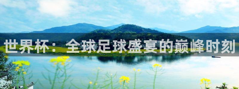 2026世界杯亚洲区预选赛:世界杯:全球足球盛宴的巅峰时刻