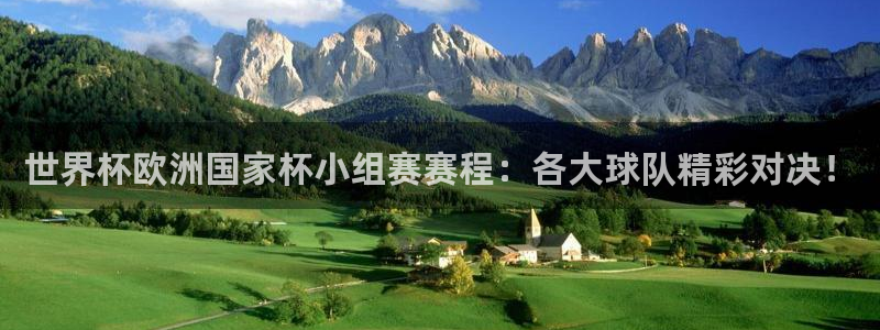 世界杯直播高清：世界杯欧洲国家杯小组赛赛程：各大球队精彩对决！